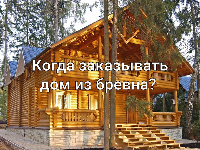 Когда выгодно заказывать дом из бревна? Лайфхак для будущих домовладельцев 🌲🏡