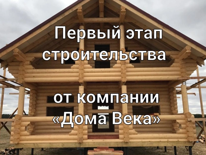 Первый этап строительства деревянного дома из оцилиндрованного бревна от компании «Дома Века»